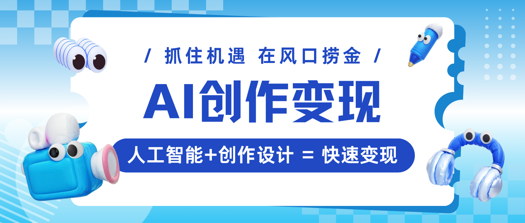 AI创作变现-每日更新最新、最实用的 AI创作与变现项目教程,帮...-阿吉项目网